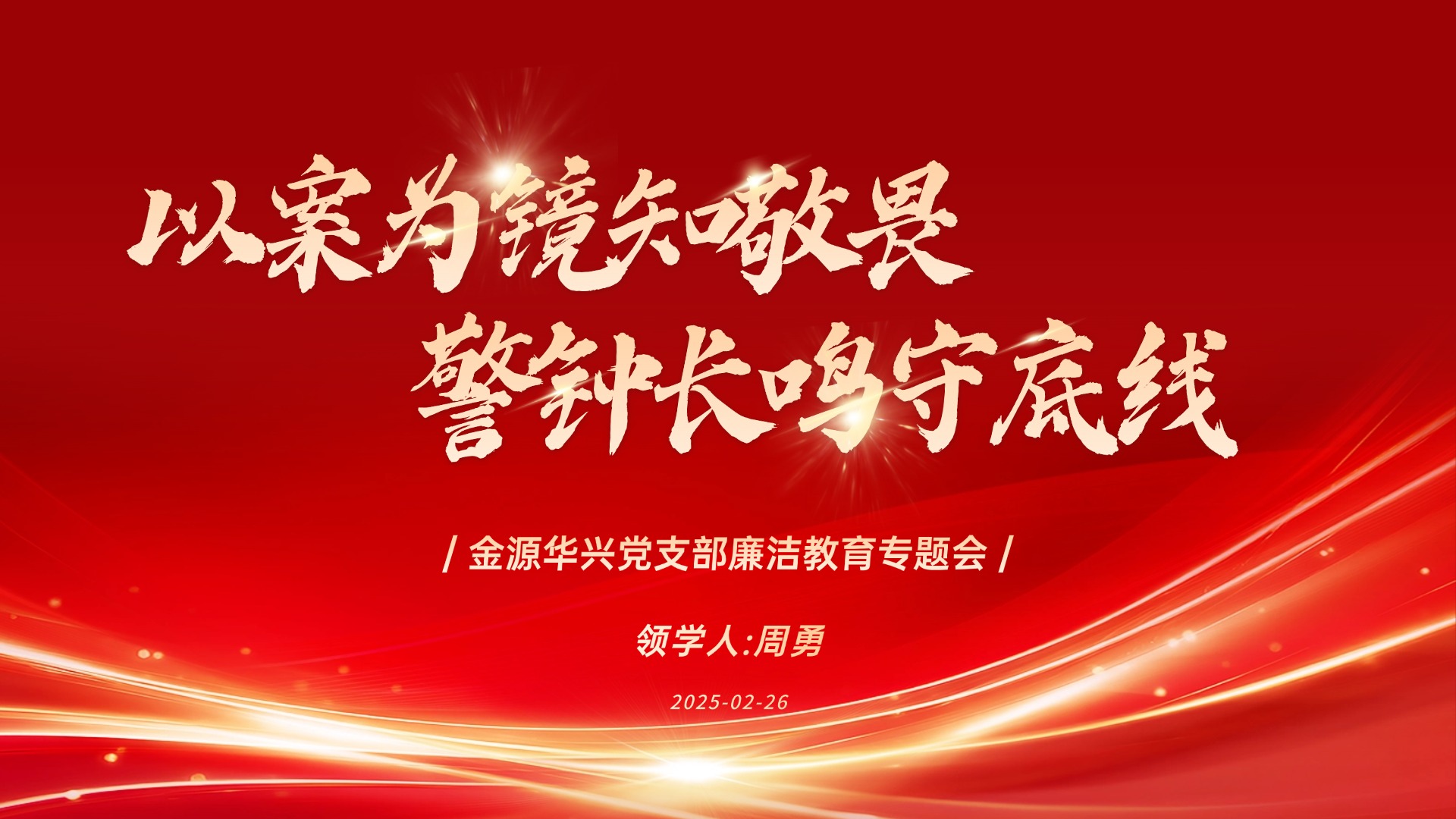 1773736194478025613.jpg 企业行政会议宣传红金公众号首图.jpg