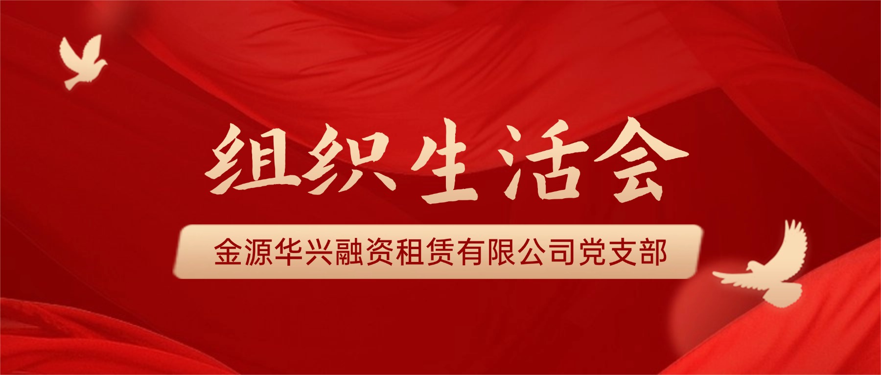 组织生活会.jpg